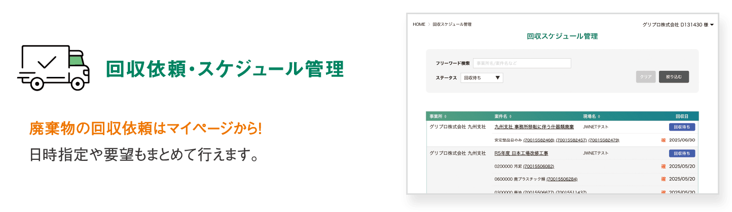 【回収依頼・スケジュール管理】廃棄物の回収依頼はマイページから！日時指定や要望もまとめて行えます。