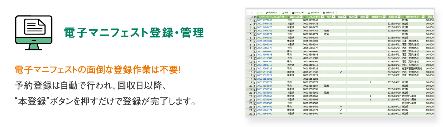 【電子マニフェスト登録・管理】電子マニフェストの面倒な登録作業は不要！予約登録は自動で行われ、回収日以降、“本登録”ボタンを押すだけで登録が完了します。