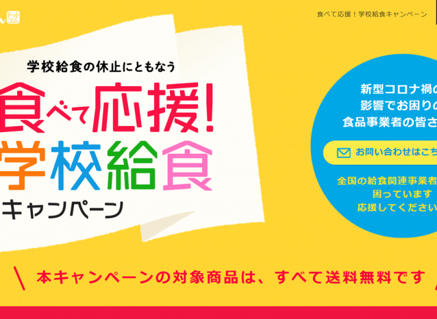 コロナに負けない! 学校給食休止に伴う食品ロスの抑制や販売機会の創出に向けた取り組み「食べて応援!学校給食キャンペーン」