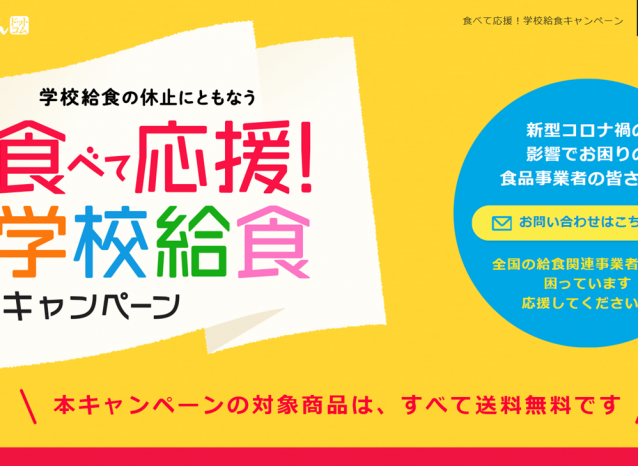 コロナに負けない！　学校給食休止に伴う食品ロスの抑制や販売機会の創出に向けた取り組み「食べて応援！学校給食キャンペーン」