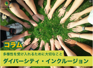 多様性を受け入れるために大切なこと ~ダイバーシティ・インクルージョン~