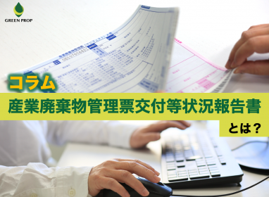 「産業廃棄物管理票交付等状況報告書」とは?