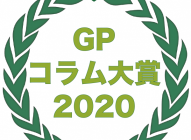 「GP コラム大賞 2020」を発表！