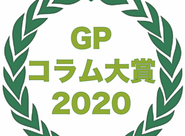 「GP コラム大賞 2020」を発表!