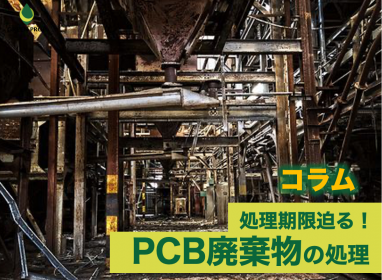 処理期限迫る!PCB廃棄物の処理
