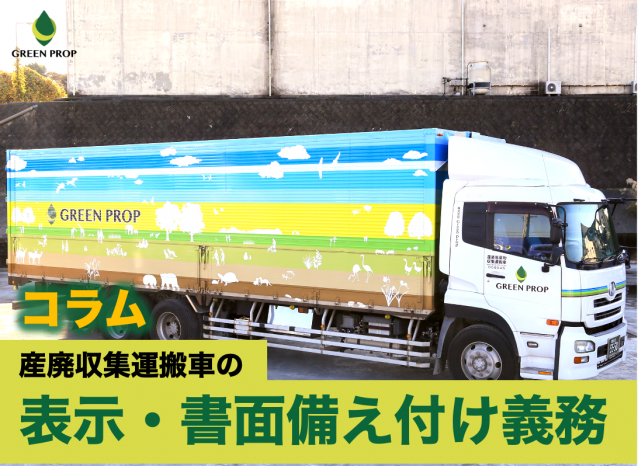 産廃収集運搬車は「表示・書面備え付け」義務があります!