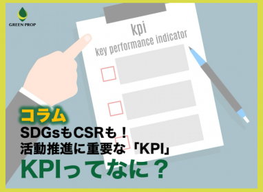 SDGsもCSRも!活動推進に重要な「KPI」〜KPIってなに?〜