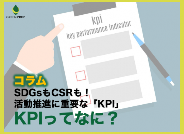 SDGsもCSRも!活動推進に重要な「KPI」〜KPIってなに?〜