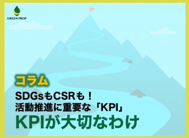 SDGsもCSRも!活動推進に重要な「KPI」〜KPIが大切なわけ〜