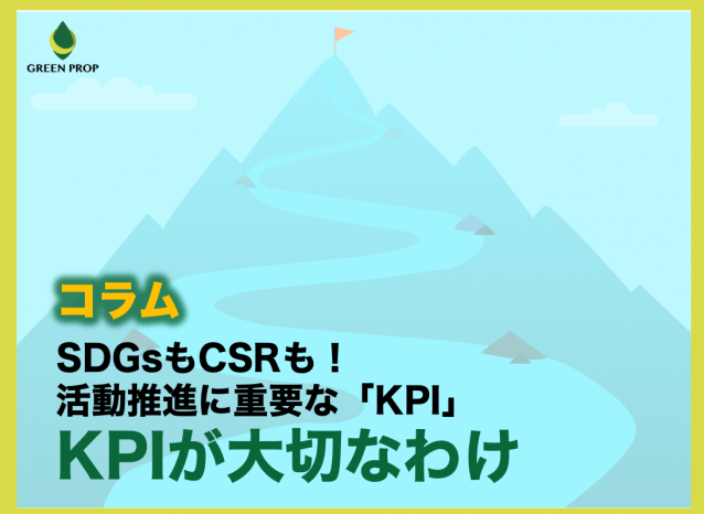 SDGsもCSRも!活動推進に重要な「KPI」〜KPIが大切なわけ〜