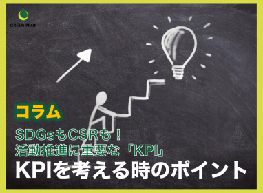 SDGsもCSRも!活動推進に重要な「KPI」〜KPIを考える時のポイント〜