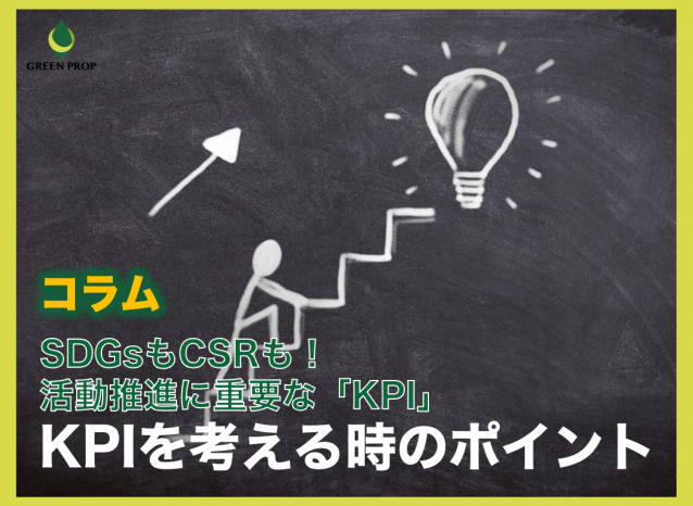 SDGsもCSRも!活動推進に重要な「KPI」〜KPIを考える時のポイント〜
