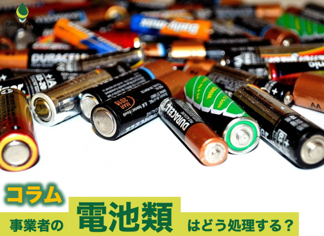 事業者の「電池類」はどう処理する?