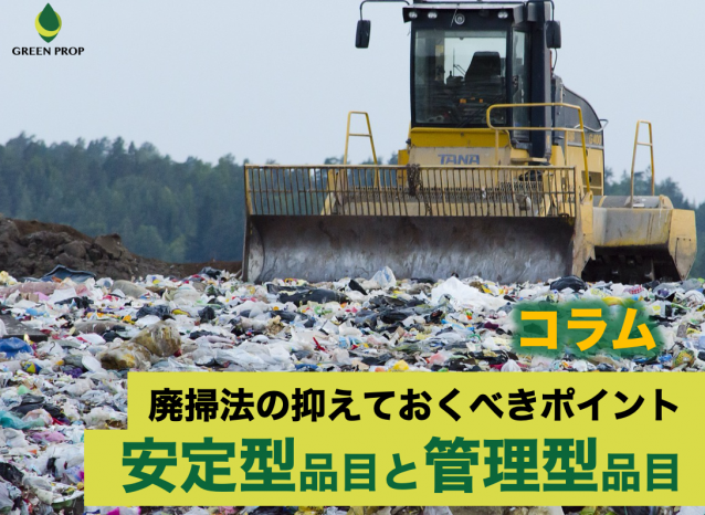 廃掃法の抑えておくべきポイント|安定型品目と管理型品目