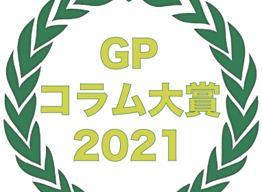 「GPコラム大賞 2021」を発表!