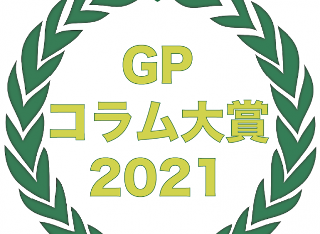 「GPコラム大賞 2021」を発表！