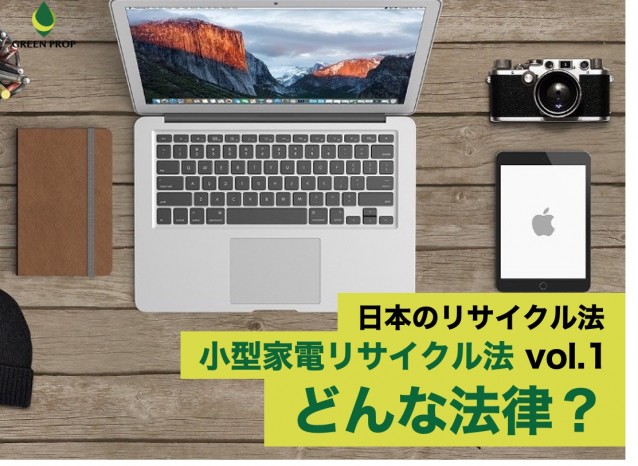 日本のリサイクル法:小型家電リサイクル法 vol.1 〜どんな法律?〜