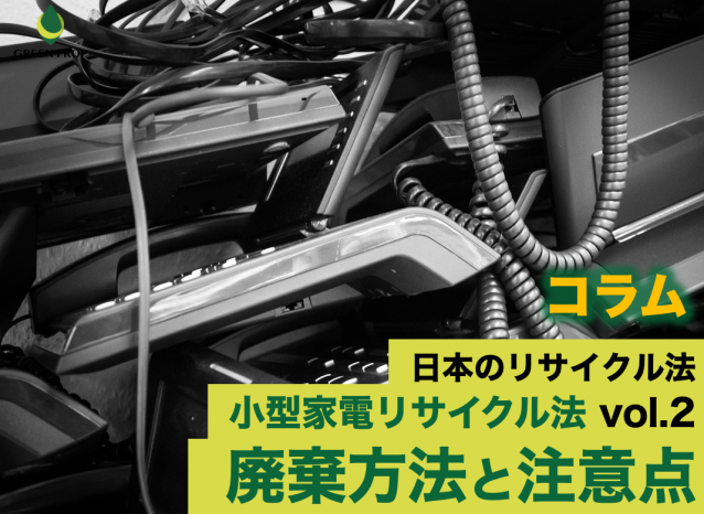 日本のリサイクル法:小型家電リサイクル法 vol.2 〜廃棄方法と注意点〜