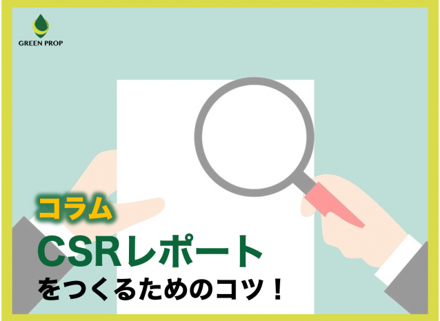 CSRレポートをつくるためのコツ!