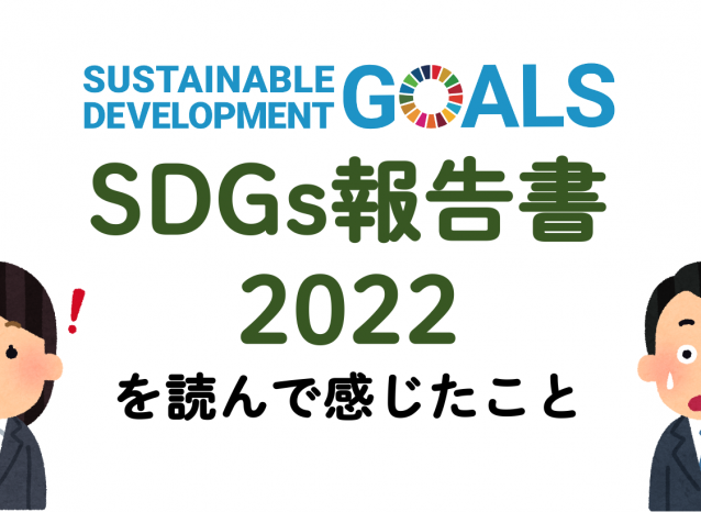 「SDGs報告2022」を読んで感じたこと