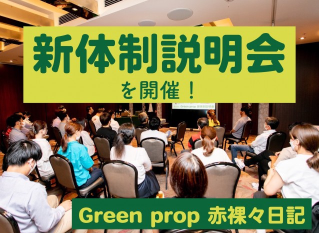 2022年7月 新体制説明会を開催!