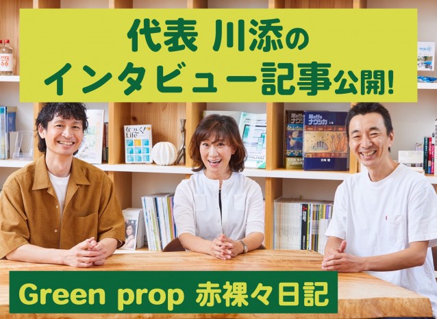 代表 川添のインタビュー記事が公開されています!|手放す経営ラボラトリー様