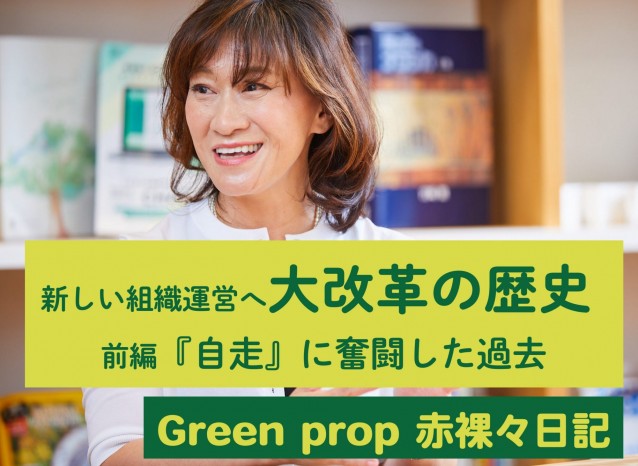 新しい組織運営へ大改革の歴史 前編 ｜『自走』に奮闘した過去｜かつこさんインタビュー