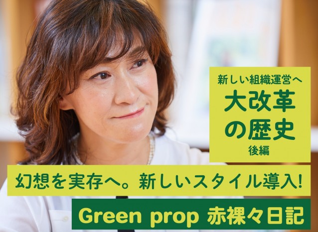 新しい組織運営へ大改革の歴史 後編|幻想を実存へ。新しいスタイル導入!|かつこさんインタビュー