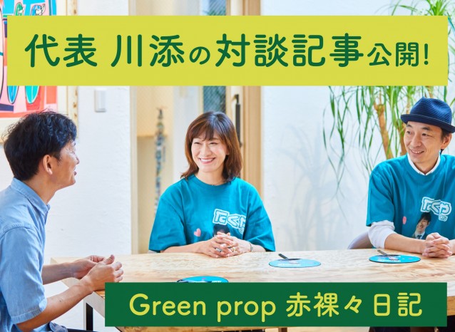 代表 川添の対談記事が公開されています!|手放す経営ラボラトリー様