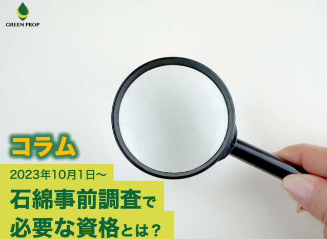 2023年10月1日~ 石綿事前調査で必要な資格とは?