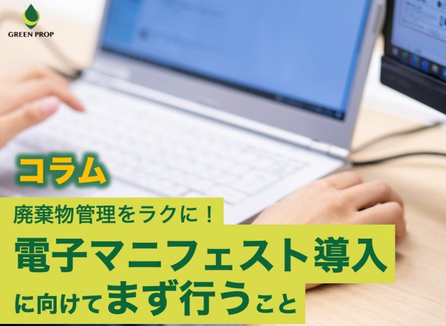 廃棄物管理をラクに!電子マニフェスト導入に向けてまず行うこと