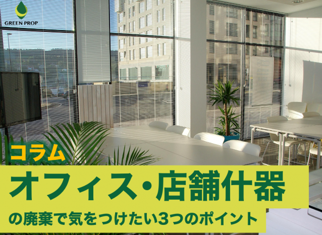 オフィス・店舗什器の廃棄で気をつけたい3つのポイント!