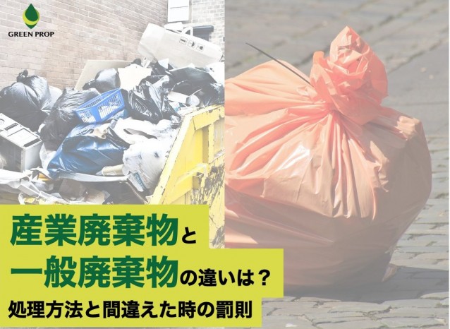 産業廃棄物と一般廃棄物の違いは? 処理方法と間違えた時の罰則