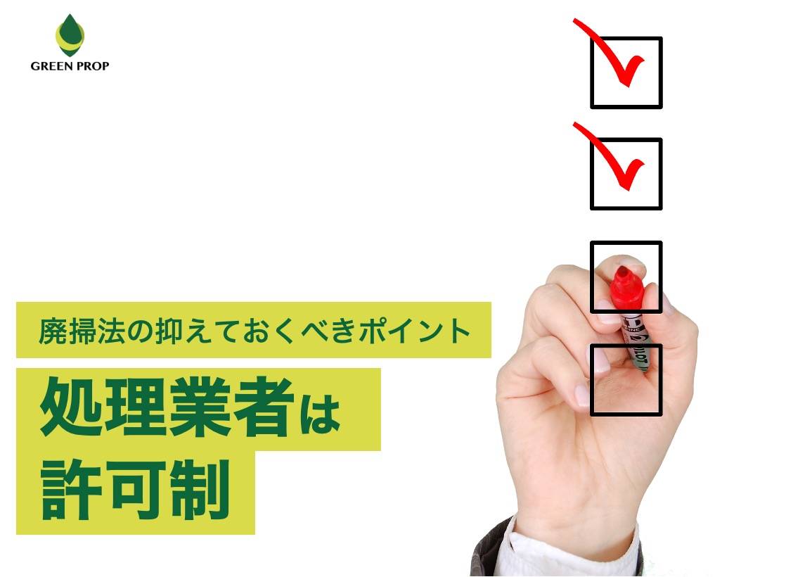 廃掃法の抑えておくべきポイント：処理業者は許可制