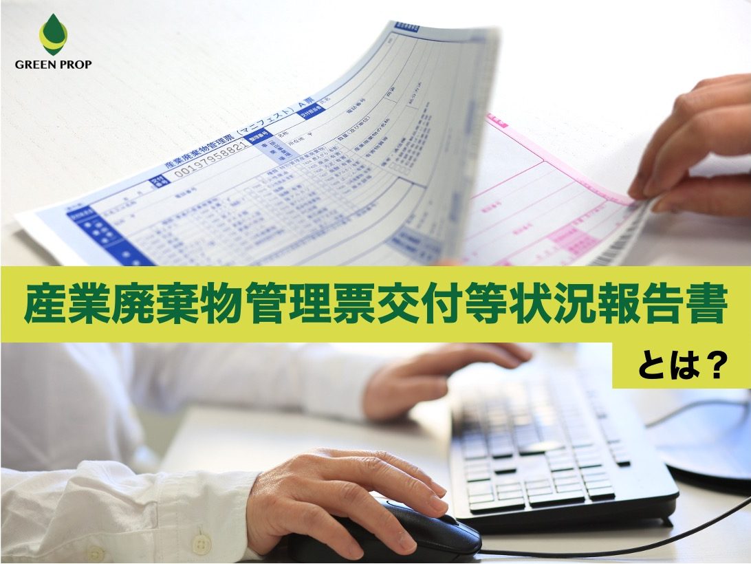 「産業廃棄物管理票交付等状況報告書」とは？