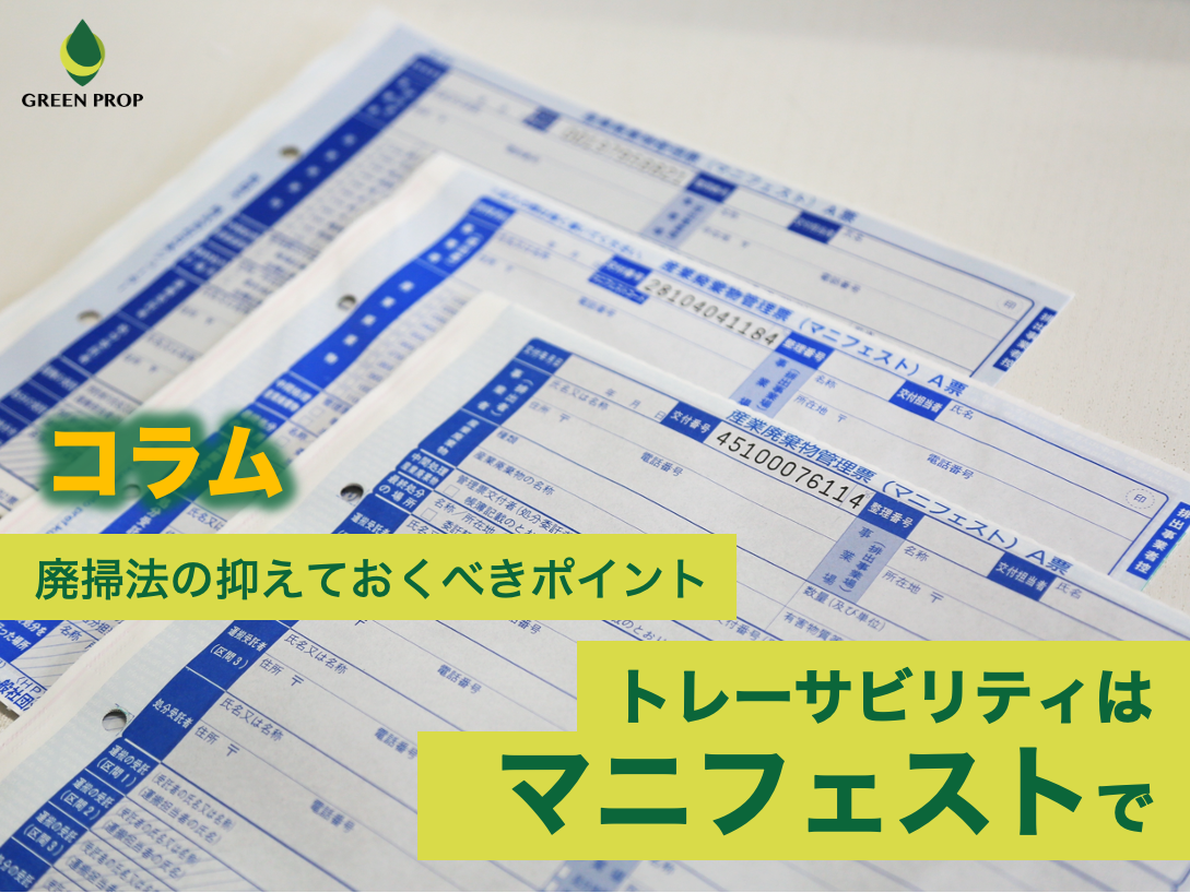 廃掃法の抑えておくべきポイント：トレーサビリティは「マニフェスト」で