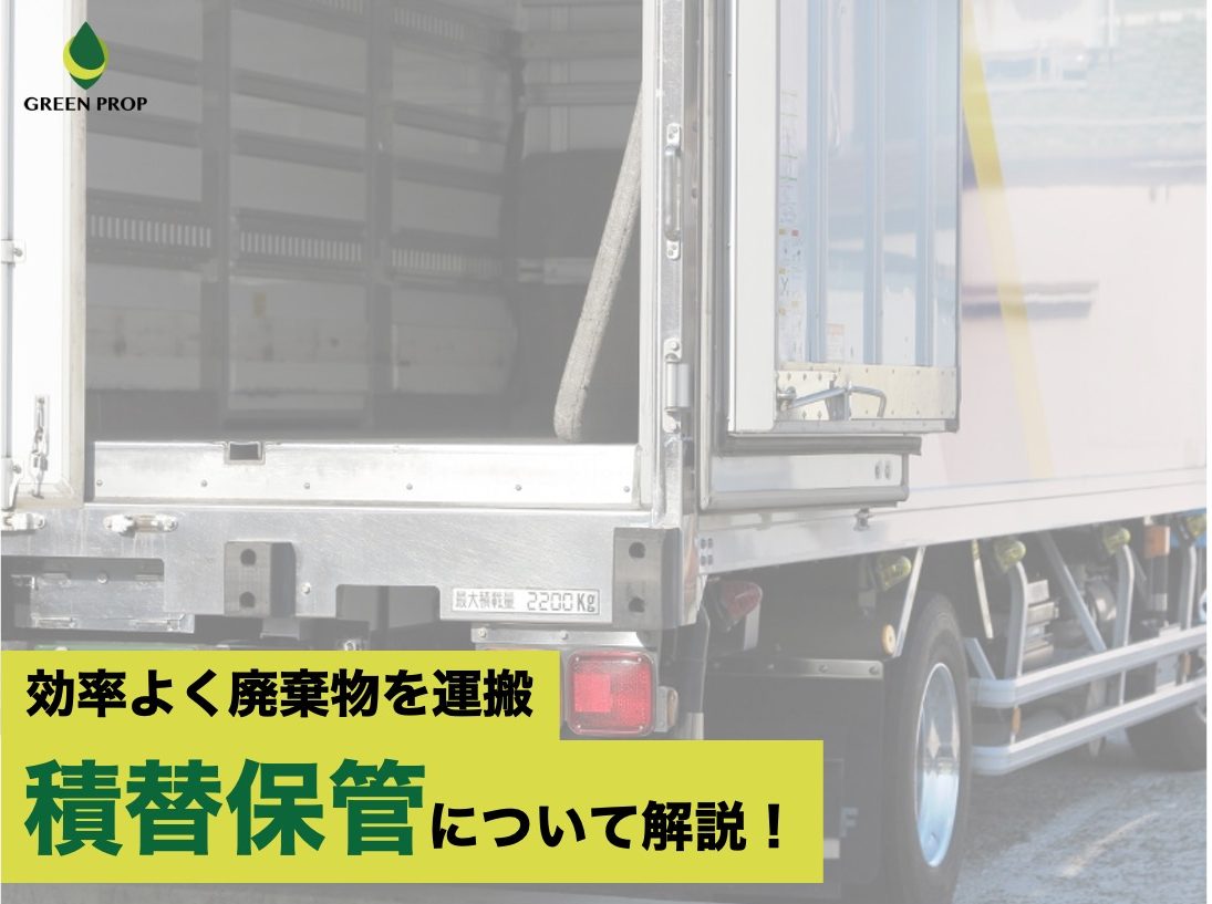 効率よく廃棄物を運搬「積替保管」について解説！