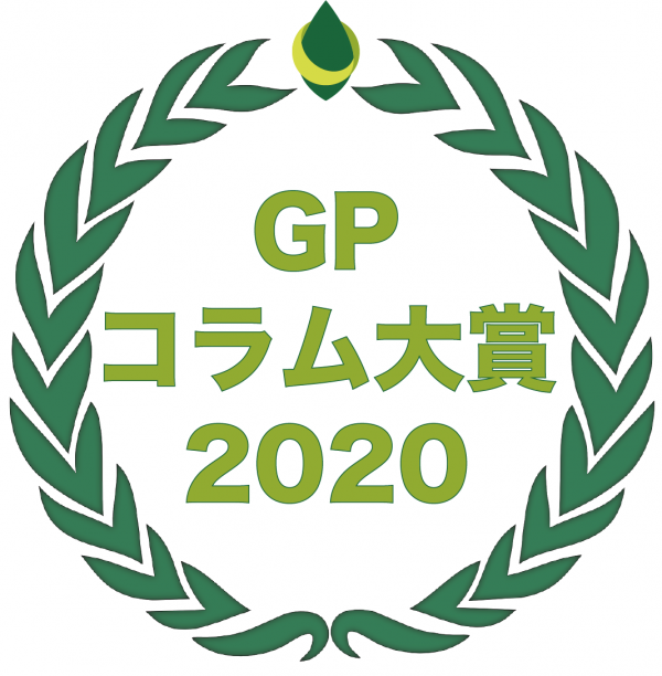 「GP コラム大賞 2020」を発表！