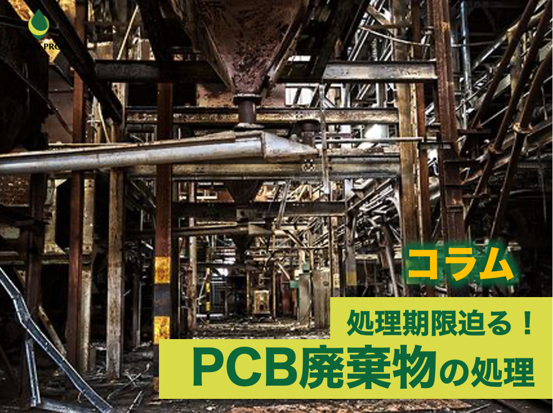 処理期限迫る！PCB廃棄物の処理