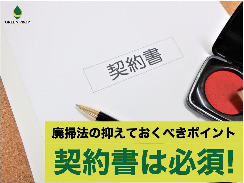 廃掃法の抑えておくべきポイント｜契約書は必須！