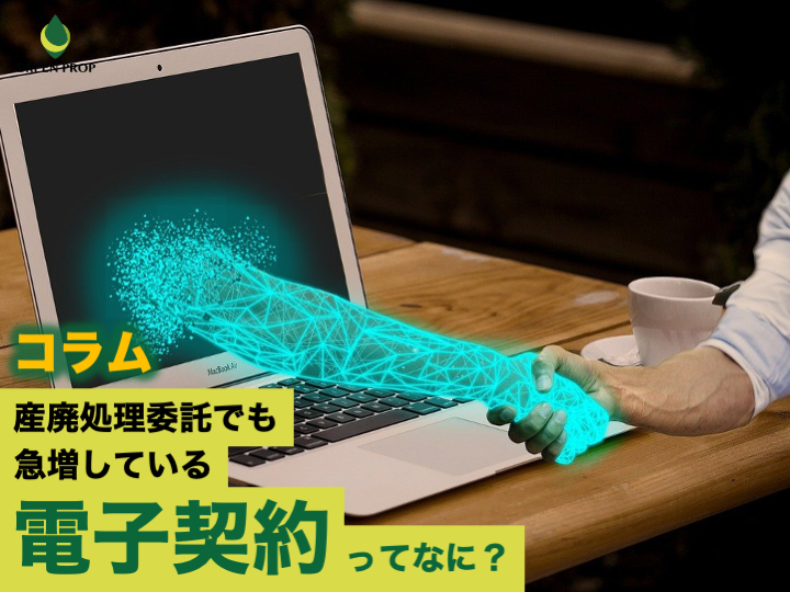 産廃処理委託契約でも急増している「電子契約」ってなに？
