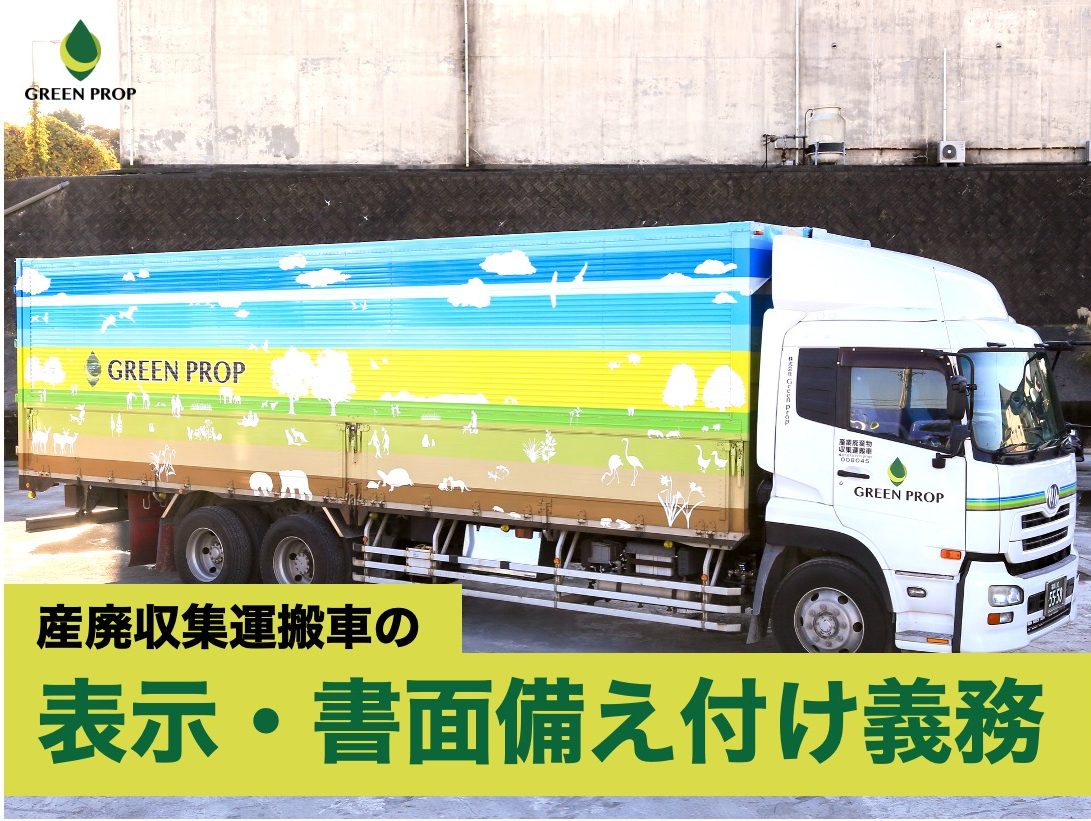 産廃収集運搬車は「表示・書面備え付け」義務があります！｜株式会社