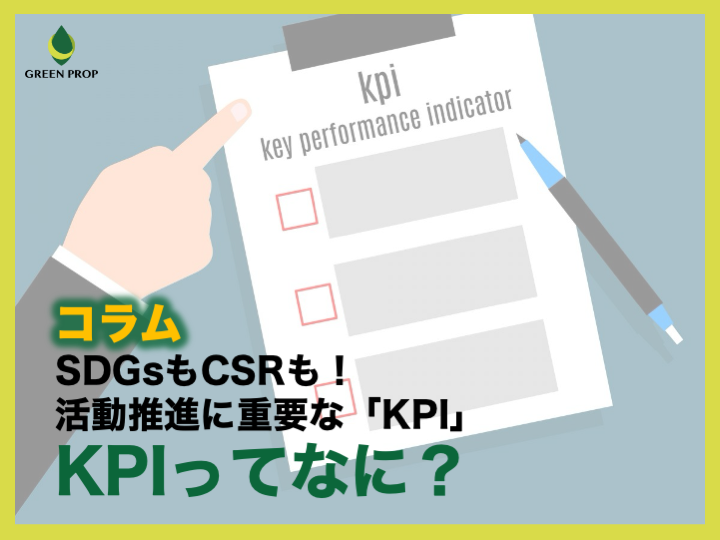 SDGsもCSRも！活動推進に重要な「KPI」〜KPIってなに？〜