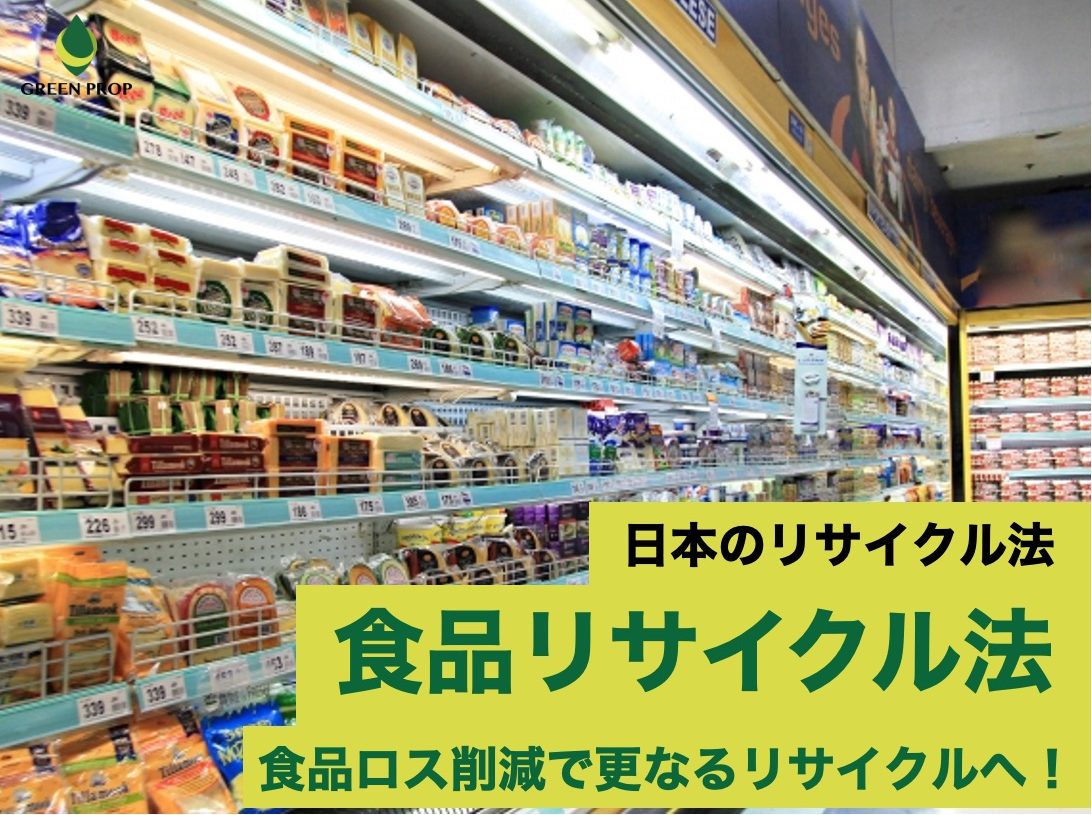 日本のリサイクル法：食品リサイクル法  〜「食品ロス」削減で更なるリサイクルへ！〜