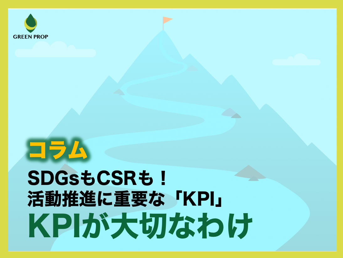 SDGsもCSRも！活動推進に重要な「KPI」〜KPIが大切なわけ〜