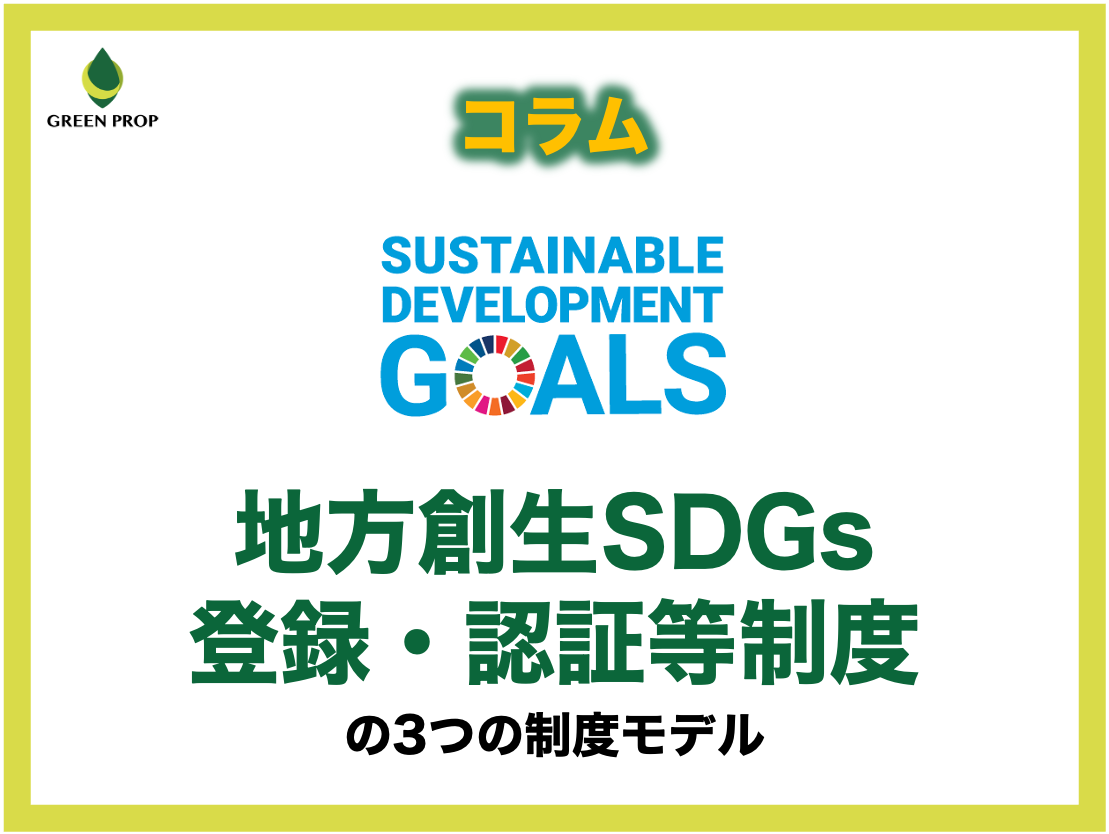 「地方創生SDGs登録・認証等制度」の3つの制度モデル