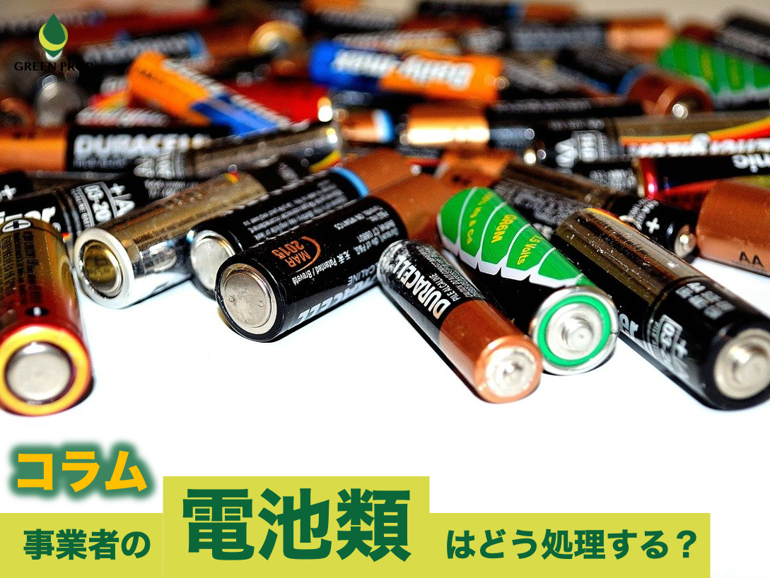 事業者の「電池類」はどう処理する？