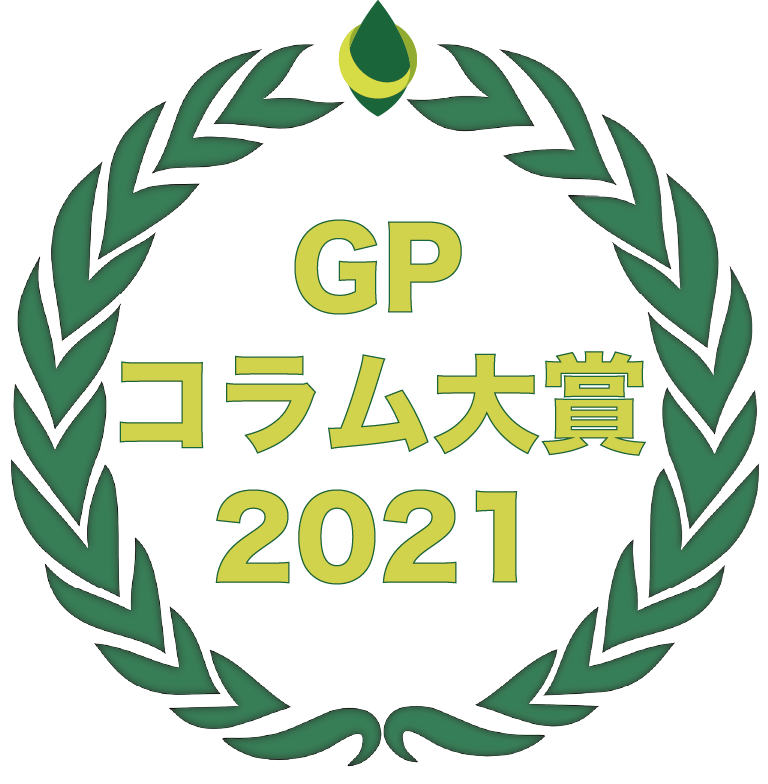 「GPコラム大賞 2021」を発表！
