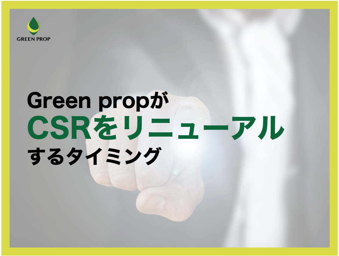 Green propがCSRをリニューアルするタイミング