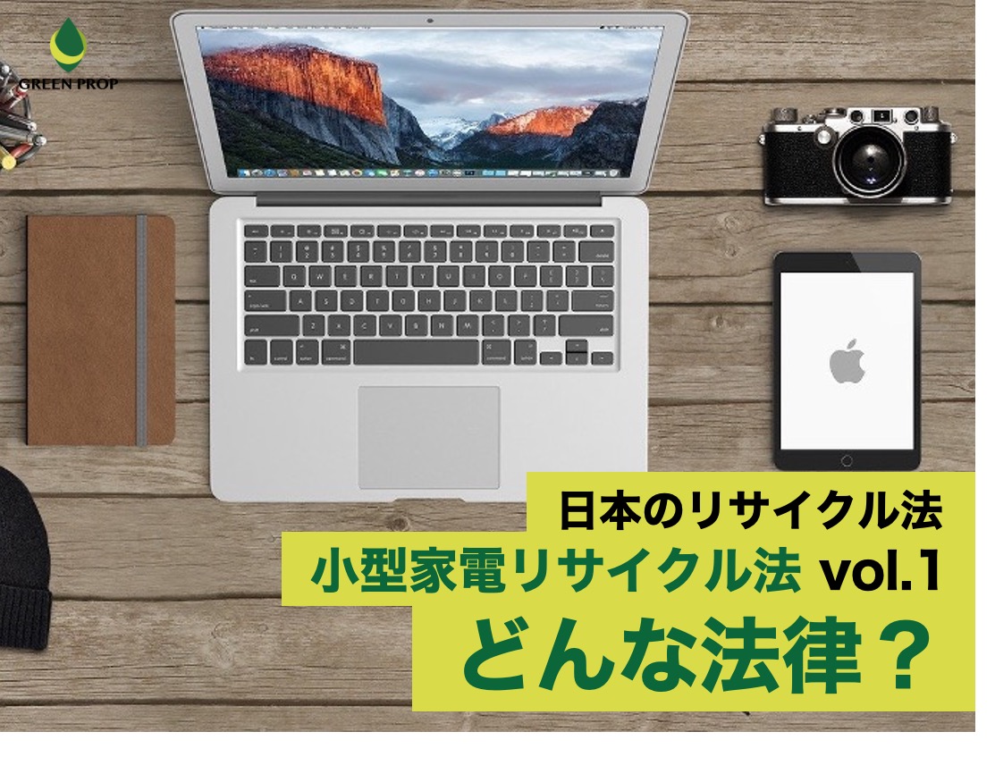 日本のリサイクル法：小型家電リサイクル法 vol.1 〜どんな法律？〜